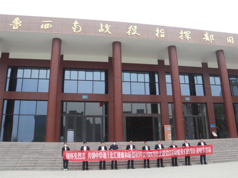 緬懷先烈志，共鑄中華魂|北匯綠建和新材料公司聯(lián)合開展“我們的節(jié)日·清明”主題黨日活動