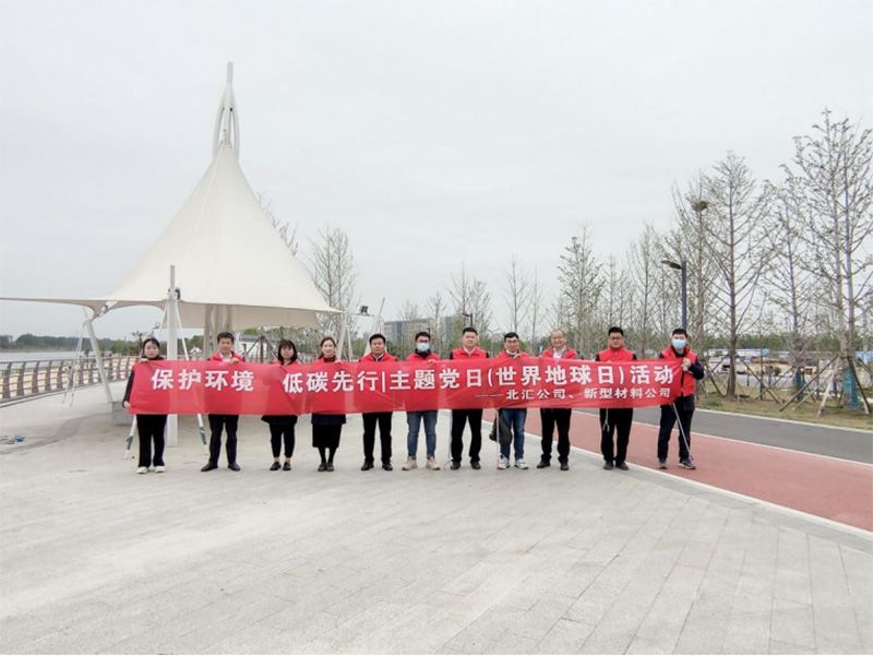 保護(hù)環(huán)境，低碳先行 北匯公司與新型材料公司開展“世界地球日”主題黨日活動